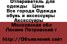 Отпариватель для одежды › Цена ­ 800 - Все города Одежда, обувь и аксессуары » Аксессуары   . Московская обл.,Лосино-Петровский г.